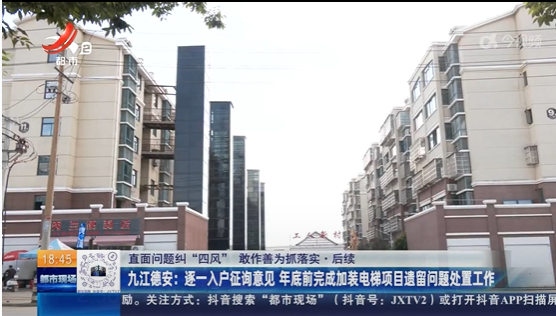 【直面问题纠“四风” 敢作善为抓落实·后续】九江德安：逐一入户征询意见 年底前完成加装电梯项目遗留问题处置工作