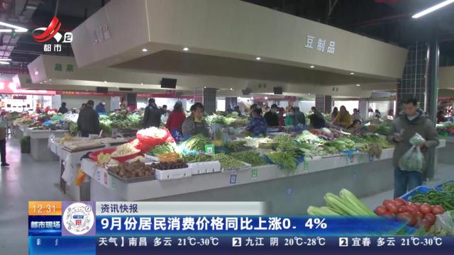9月份居民消费价格同比上涨0.4％