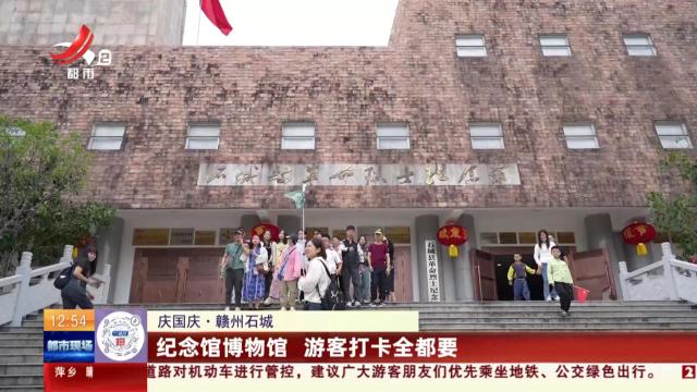 【庆国庆】赣州石城：纪念馆博物馆 游客打卡全都要