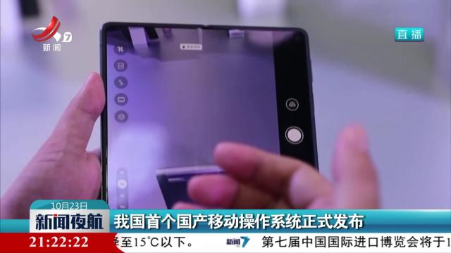 我国首个国产移动操作系统正式发布