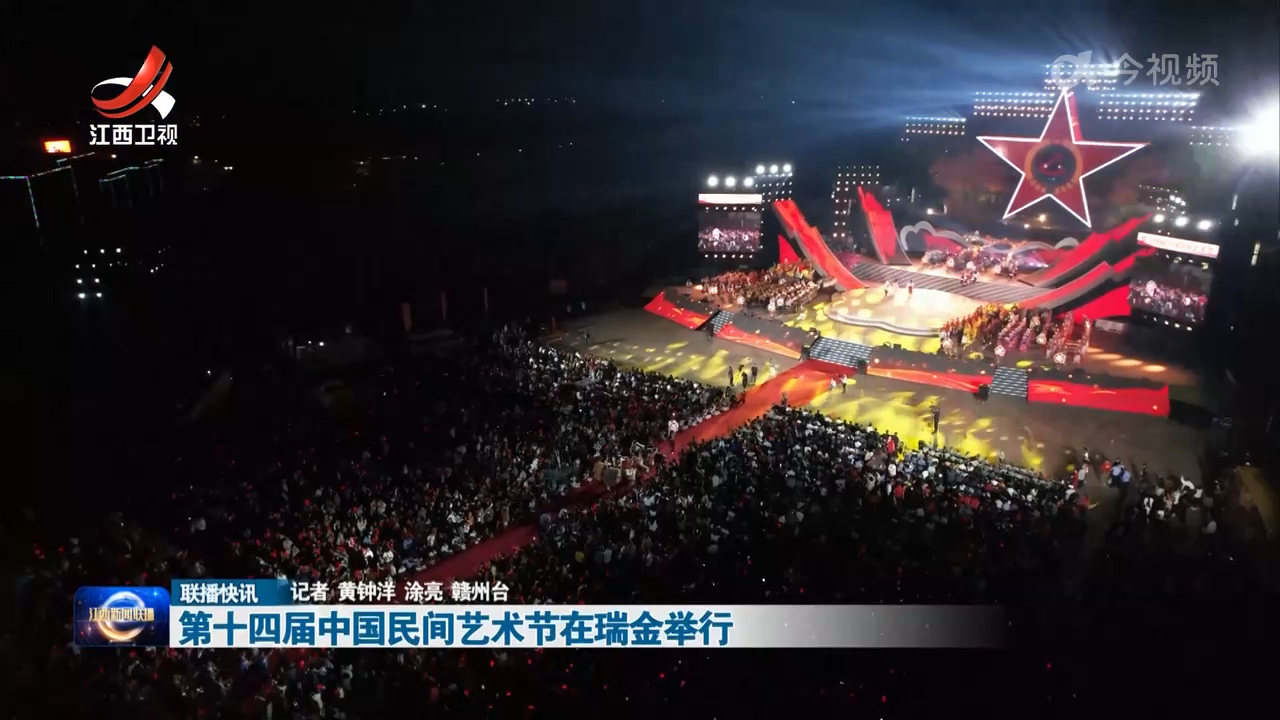 第十四届中国民间艺术节在瑞金举行