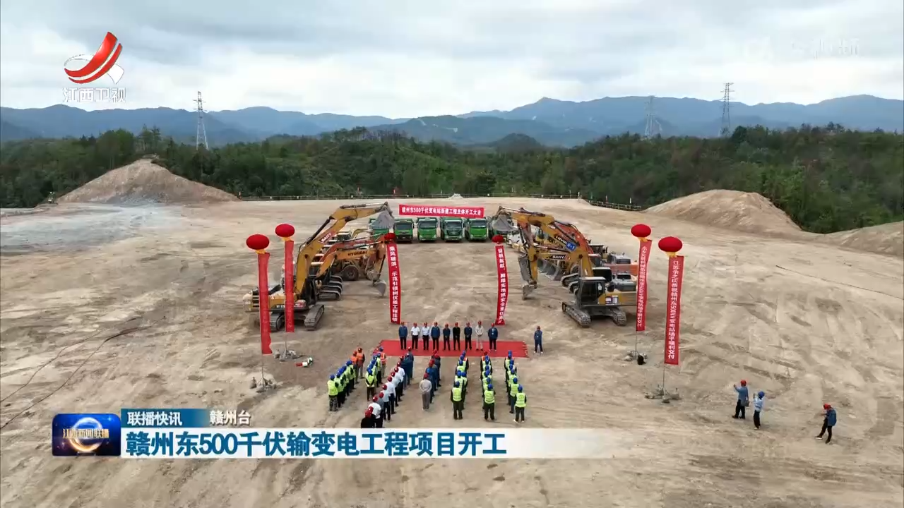 赣州东500千伏输变电工程项目开工