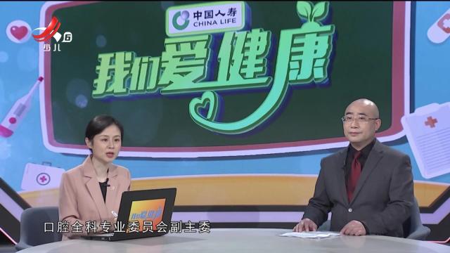 我们爱健康20241021 “护佑人民健康”系列节目——共筑口腔防线 呵护口腔健康
