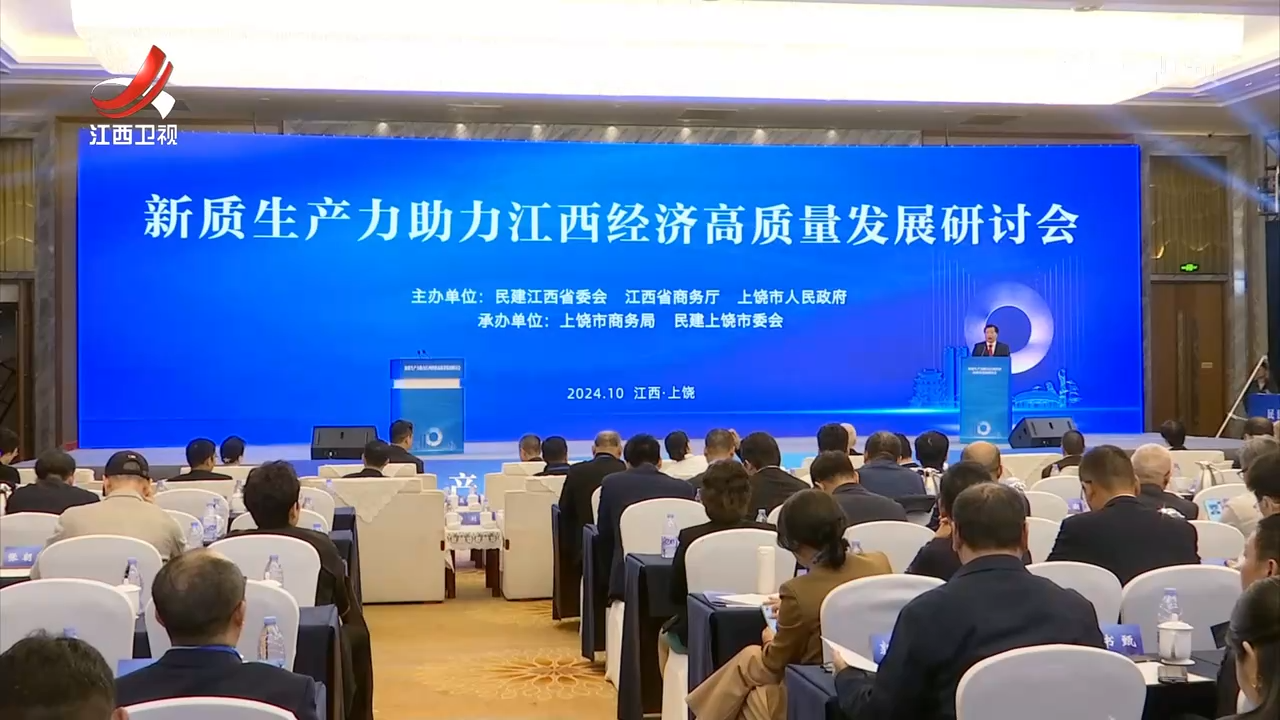 新质生产力助力江西经济高质量发展研讨会召开
