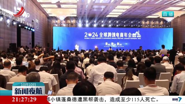 2024全球跨境电商年会举行