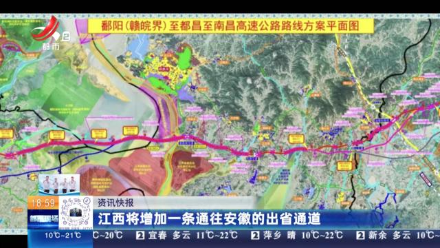 江西将增加一条通往安徽的出省通道