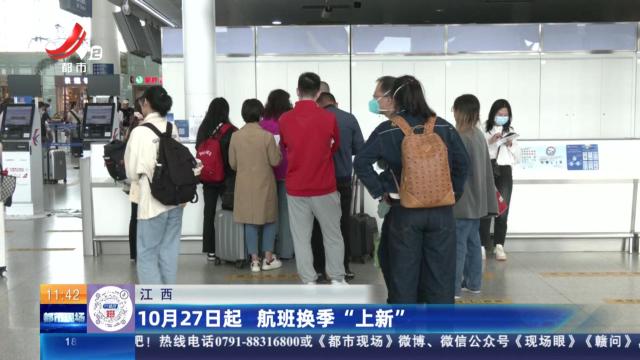 江西：10月27日起 航班换季“上新”