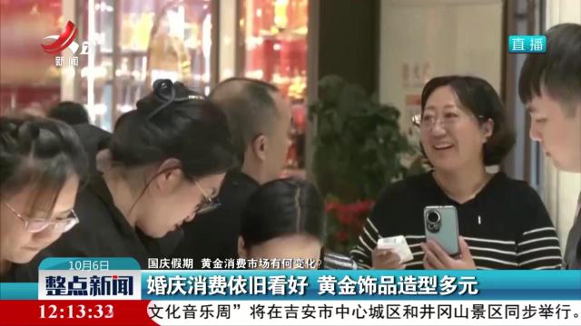 【国庆假期 黄金消费市场有何变化？】婚庆消费依旧看好 黄金饰品造型多元