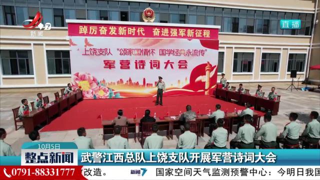 武警江西总队上饶支队开展军营诗词大会