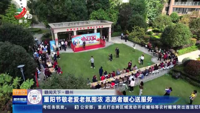 【赣闻天下】赣州：重阳节敬老爱老氛围浓 志愿者暖心送服务