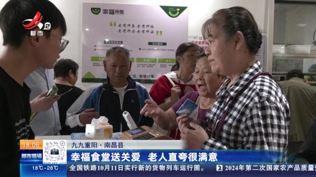 【九九重阳】南昌县：幸福食堂送关爱 老人直夸很满意