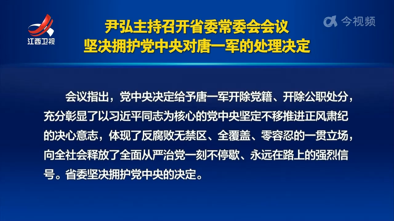 尹弘主持召开省委常委会会议 坚决拥护党中央对唐一军的处理决定