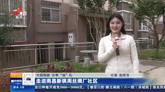 【大厨到家 分享“油”礼】走进南昌新祺周丝绸厂社区