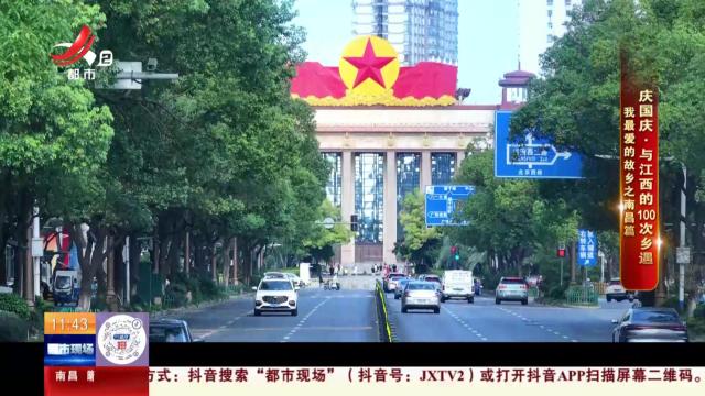 【庆国庆·与江西的100次乡遇】我最爱的故乡之南昌篇