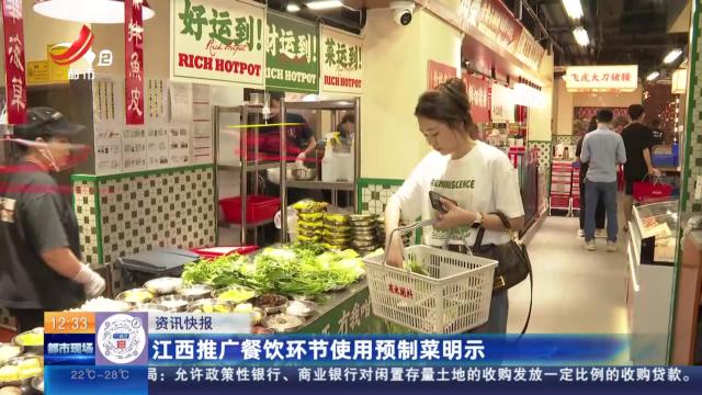江西推广餐饮环节使用预制菜明示