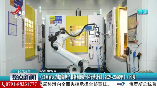 《江西省大力培育电子装备制造产业行动计划（2024-2026年）》印发