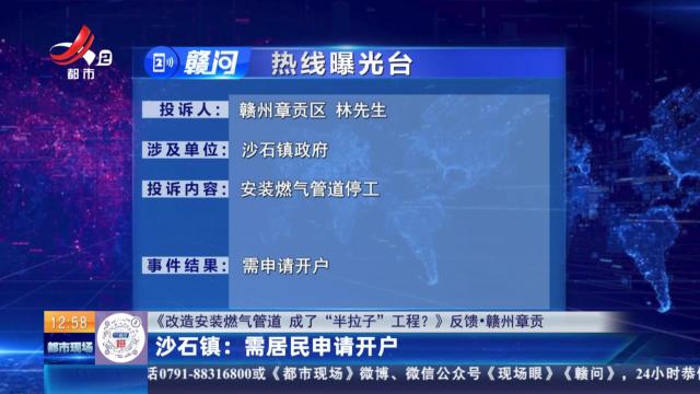 【《改造安装燃气管道 成了“半拉子”工程？》反馈·赣州章贡】沙石镇：需居民申请开户