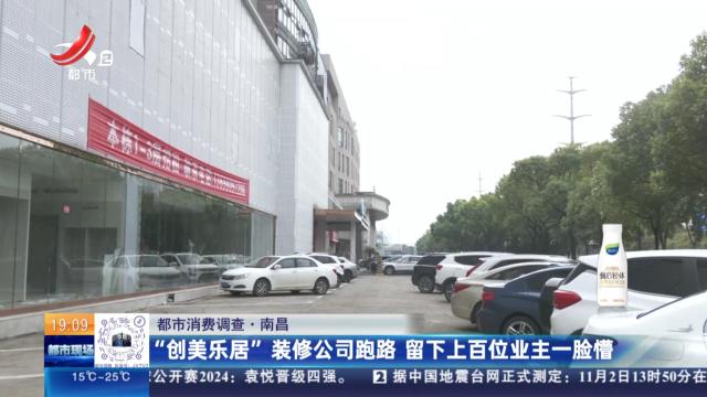 【都市消费调查】南昌：“创美乐居”装修公司跑路 留下上百位业主一脸懵