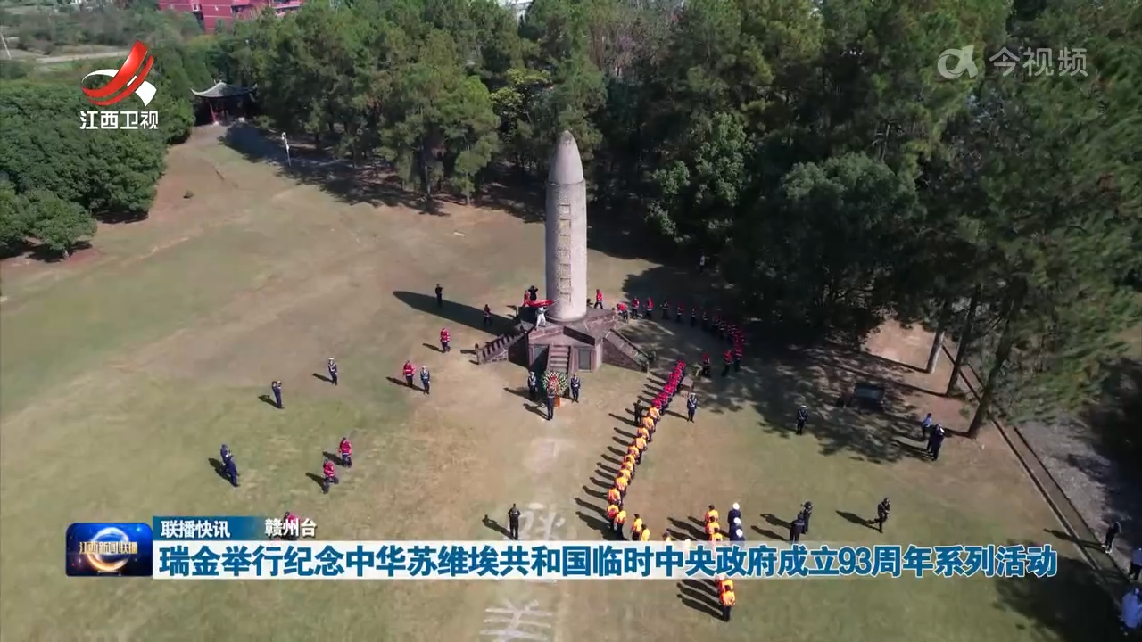 瑞金举行纪念中华苏维埃共和国临时中央政府成立93周年系列活动