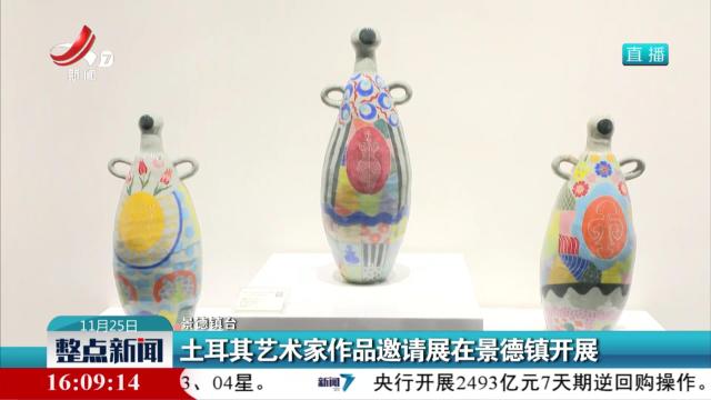 土耳其艺术家作品邀请展在景德镇开展