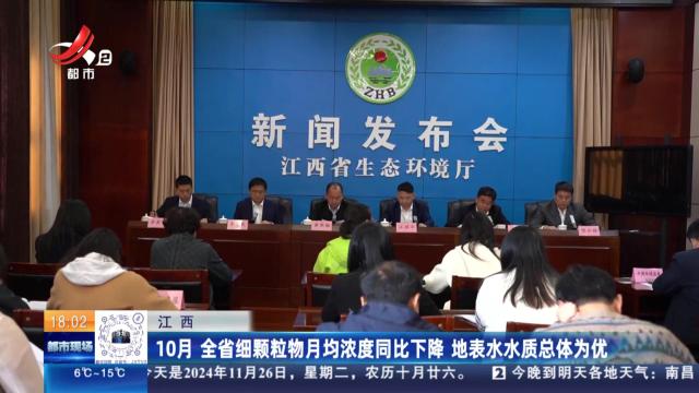 江西：10月 全省细颗粒物月均浓度同比下降 地表水水质总体为优