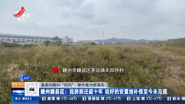 【直面问题纠“四风” 敢作善为抓落实】赣州赣县区：民房拆迁超十年 说好的安置地补偿至今未兑现