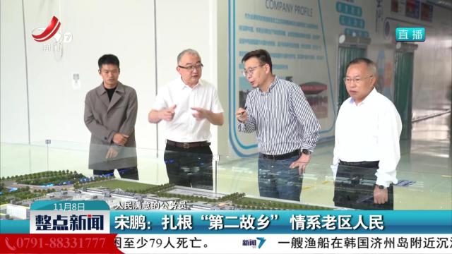 【人民满意的公务员】宋鹏：扎根“第二故乡” 情系老区人民
