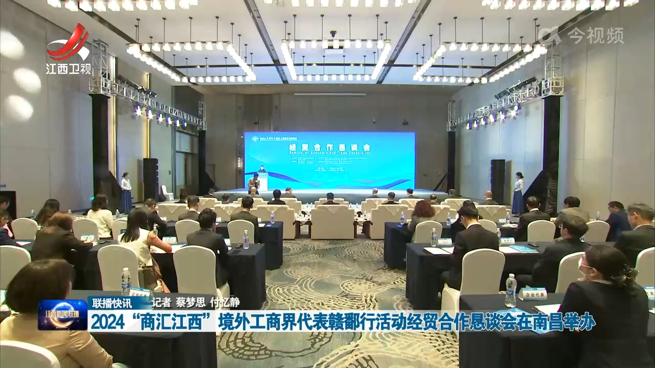 2024“商汇江西”境外工商界代表赣鄱行活动经贸合作恳谈会在南昌举办