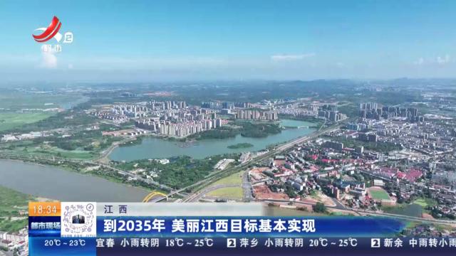 江西：到2035年 美丽江西目标基本实现