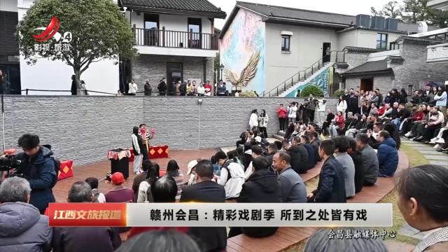 赣州会昌：精彩戏剧季 所到之处皆有戏