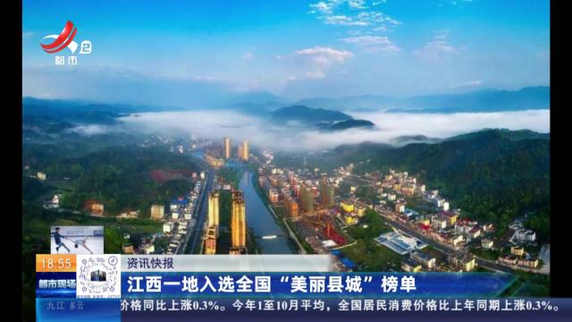 江西一地入选全国“美丽县城”榜单