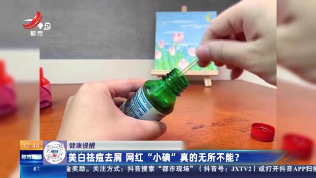 【健康提醒】美白祛痘去屑 网红“小碘”真的无所不能？