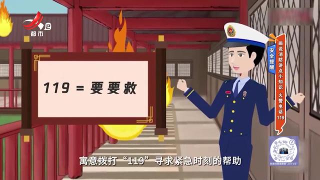 安全提醒——画说消防讲点小知识 火警电话119