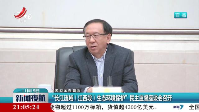 “长江流域（江西段）生态环境保护”民主监督座谈会召开