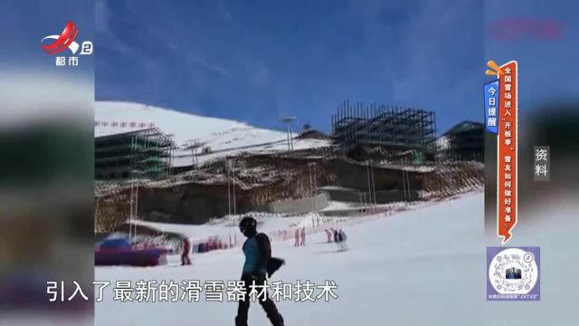 今日提醒——全国雪场进入“开板季” 雪友如何做好准备？