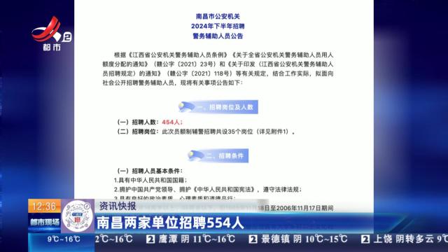 南昌两家单位招聘554人