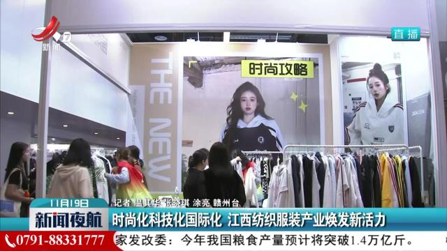 时尚化科技化国际化 江西纺织服装产业焕发新活力