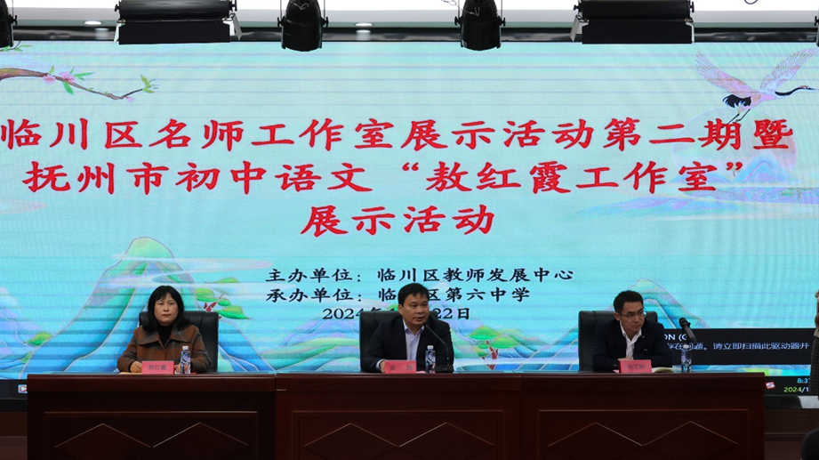 名师引领共成长 教育交流促提升——临川区名师工作室展示活动在临川六中举行