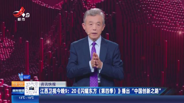 江西卫视今晚9:20《闪耀东方（第四季）》播出“中国创新之路”