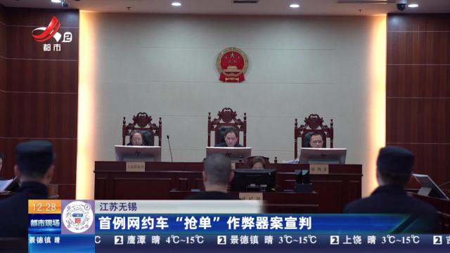 江苏无锡：首例网约车“抢单”作弊器案宣判