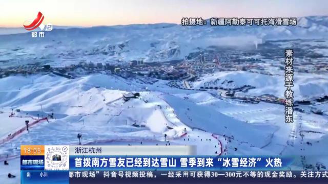 浙江杭州：首拨南方雪友已经到达雪山 雪季到来“冰雪经济”火热