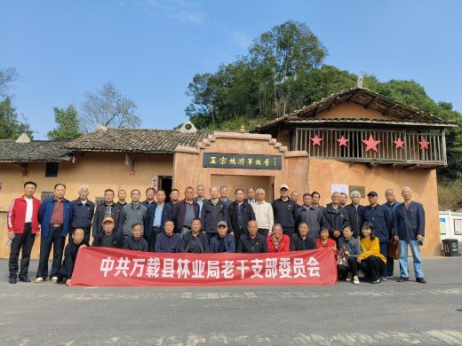 万载县林业局老干党支部组织老党员参观王宗槐将军旧居