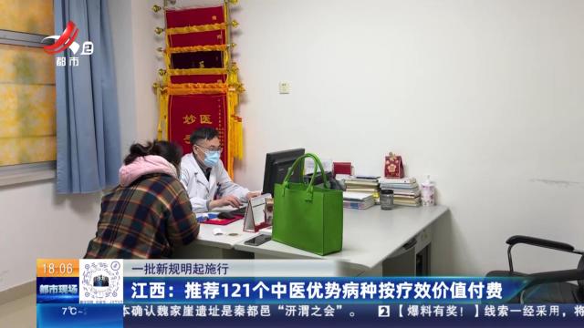 【一批新规明起施行】江西：推荐121个中医优势病种按疗效价值付费