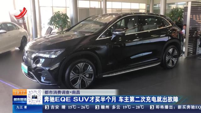 【都市消费调查】南昌：奔驰EQE SUV才买半个月 车主第二次充电就出故障