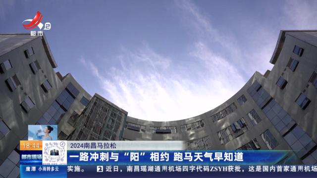 【2024南昌马拉松】一路冲刺与“阳”相约 跑马天气早知道