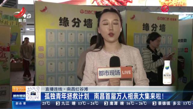 【直播连线】南昌红谷滩：孤独青年拯救计划 南昌首届万人相亲大集来啦！