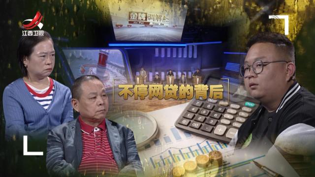 金牌调解20241110 不停网贷的背后