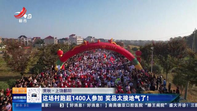 【赏秋】上饶鄱阳：这场村跑超1400人参加 奖品太接地气了！