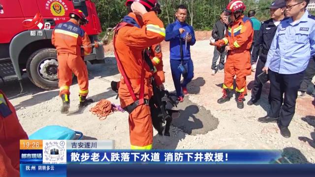 吉安遂川：散步老人跌落下水道 消防下井救援！