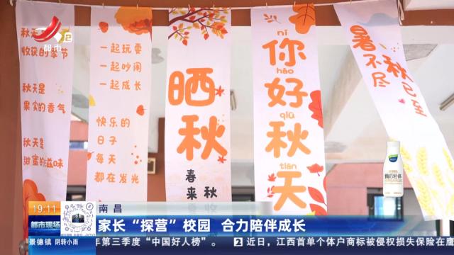 南昌：家长“探营”校园 合力陪伴成长